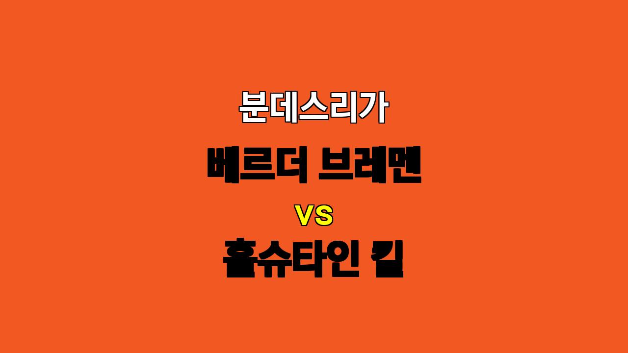 분데스리가 11월 9일 브레멘 vs 홀슈타인 킬 경기 분석: 득점 싸움은 어려울 듯!