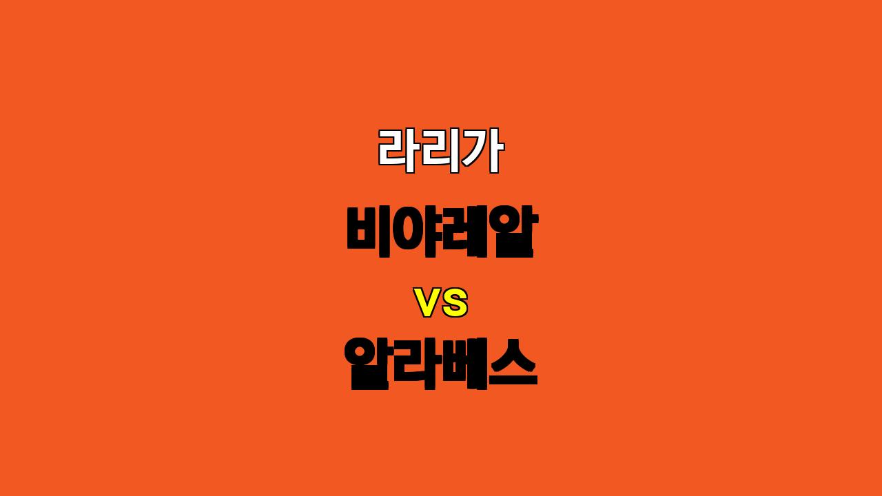 라리가 분석 : 비야레알 vs 알라베스, 승리의 향방은?