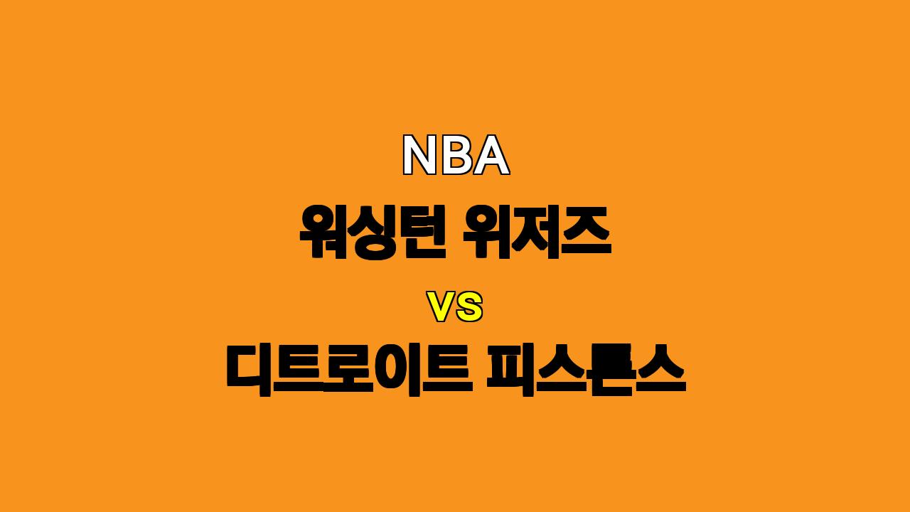 # NBA 워싱턴 vs 디트로이트 분석: 젊은 피스톤스의 돌풍, 위저즈를 꺾을 수 있을까?