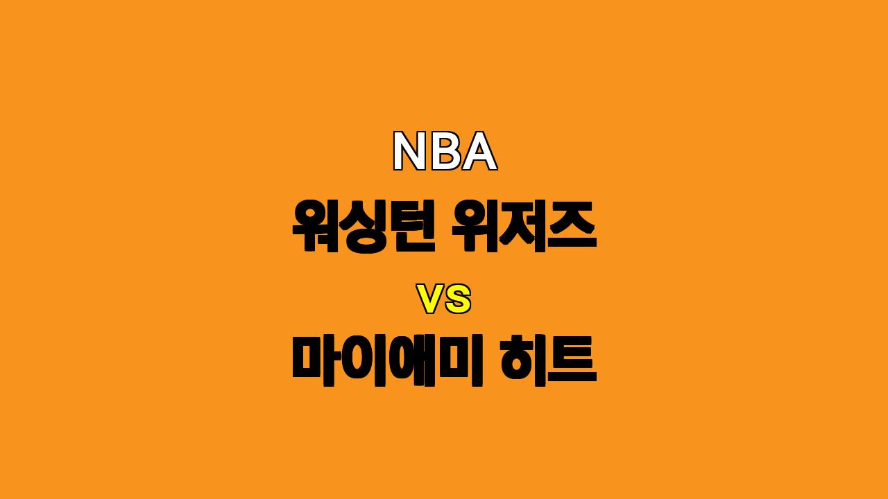 NBA분석 2024년 11월 3일 워싱턴 vs 마이애미 : 뜨거운 공격력 대결, 승리의 향방은?