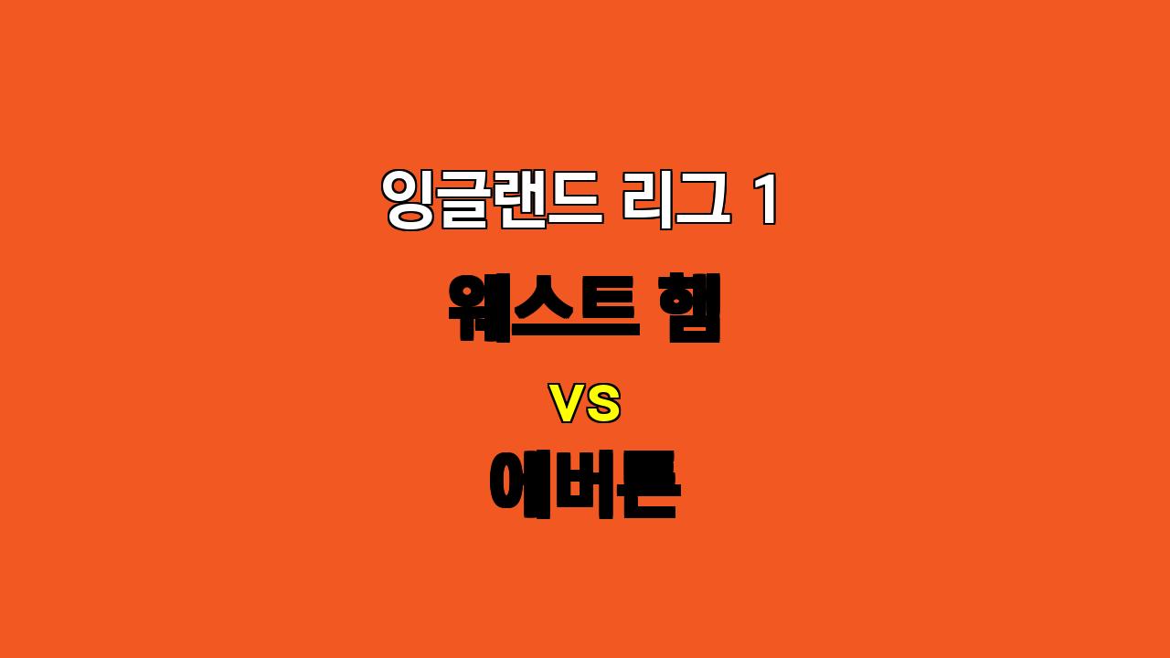 잉글랜드 리그 1 웨스트 햄 vs 에버튼 분석: 밀집 수비와 역습의 승부!