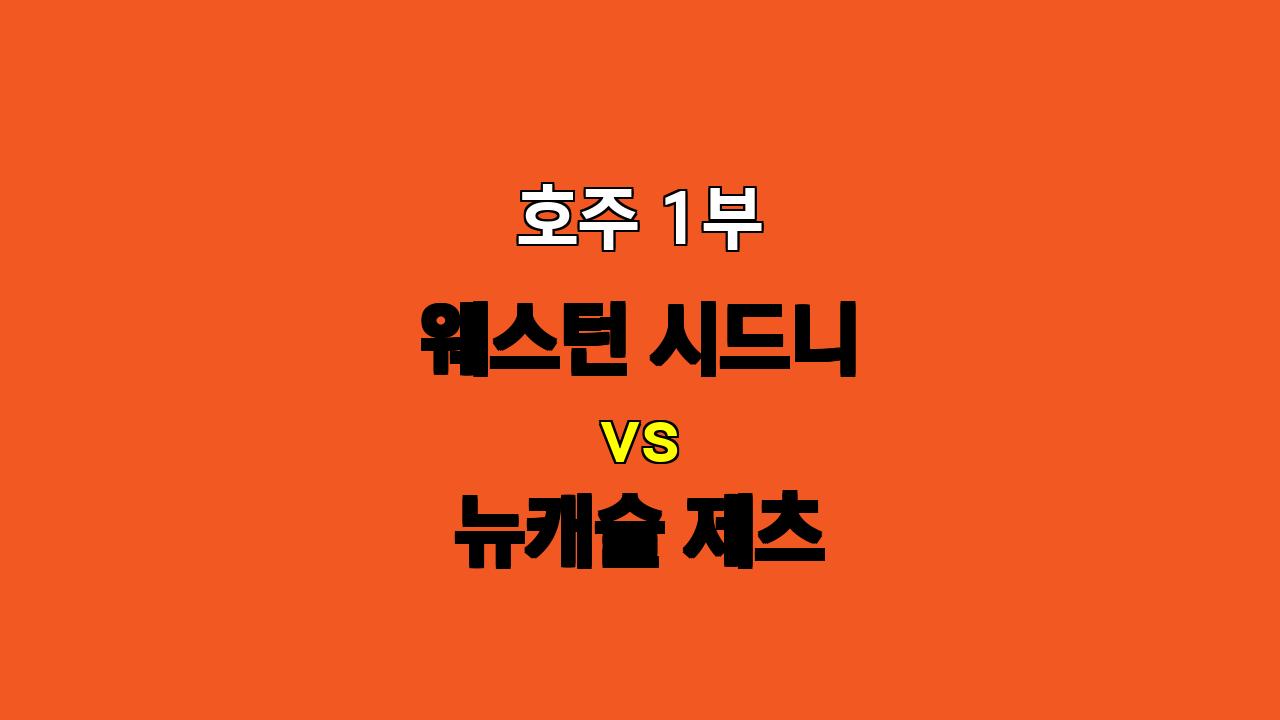 🇦🇺 호주 1부, 웨스턴 시드니 vs 뉴캐슬 제츠: 팽팽한 접전 예상, 무승부 가능성 높아