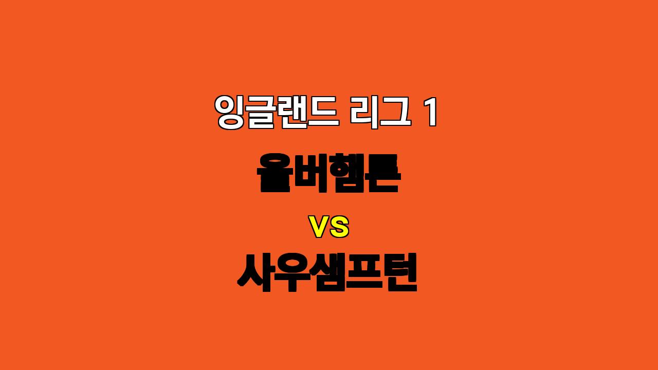 🔥 울버햄튼 vs 사우샘프턴: 답답한 공격, 탄탄한 수비, 무승부 예상! 🔥