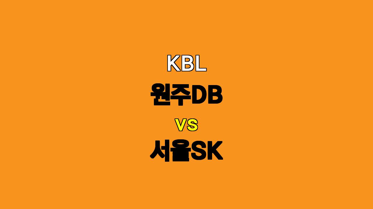 🔥 KBL 분석: 원주DB vs 서울SK - 11월 12일 승부 예측 🔥