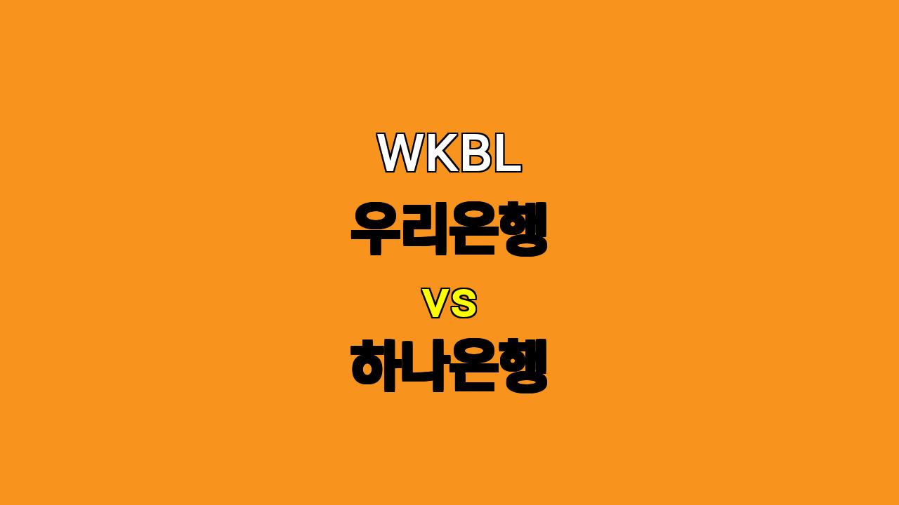 # WKBL 우리은행 vs 하나은행 분석: 11월 17일 경기 승리 예측 및 베팅 전략