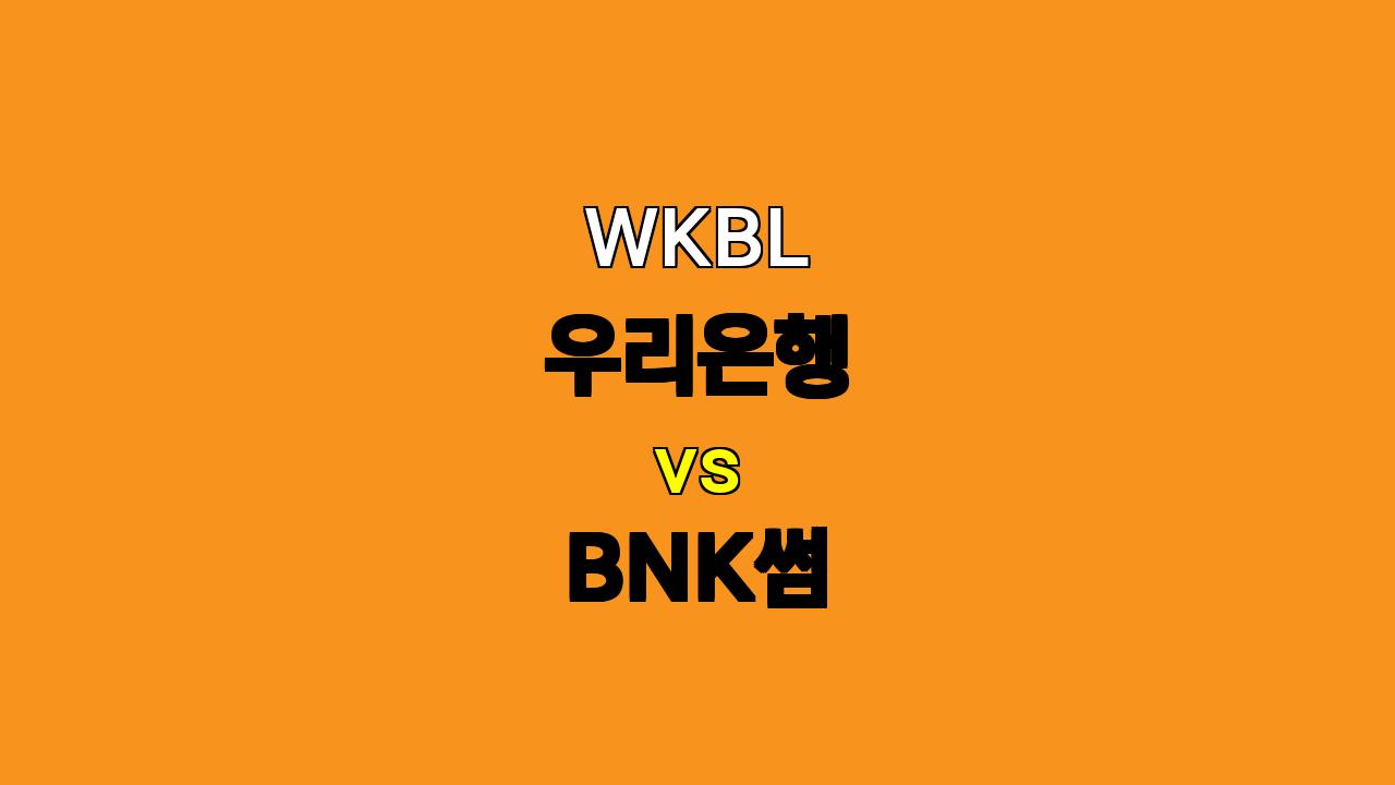 2024년 11월 2일 우리은행 vs BNK썸 WKBL 분석: 박혜진과 안혜지의 위력, BNK썸 승리 예상