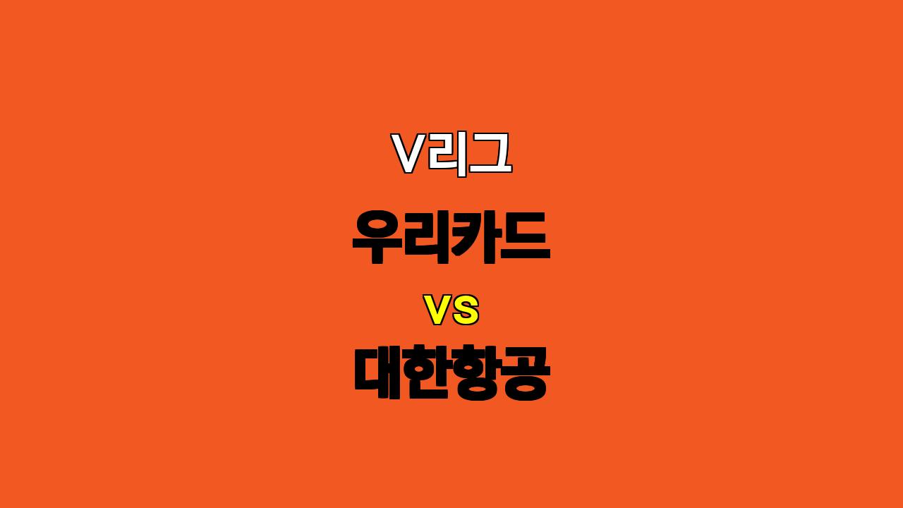 V리그 우리카드 vs 대한항공 분석: 챔피언의 위용과 맞서는 도전자의 뜨거운 승부!