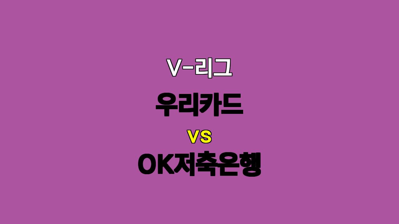 # V리그 우리카드 vs OK저축은행 분석: 부상과 전력의 균형, 승부의 향방은?