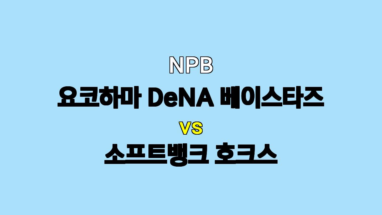 NPB 요코하마 vs 소프트뱅크 분석: 3연승 DeNA, 승리에 더 가까이!