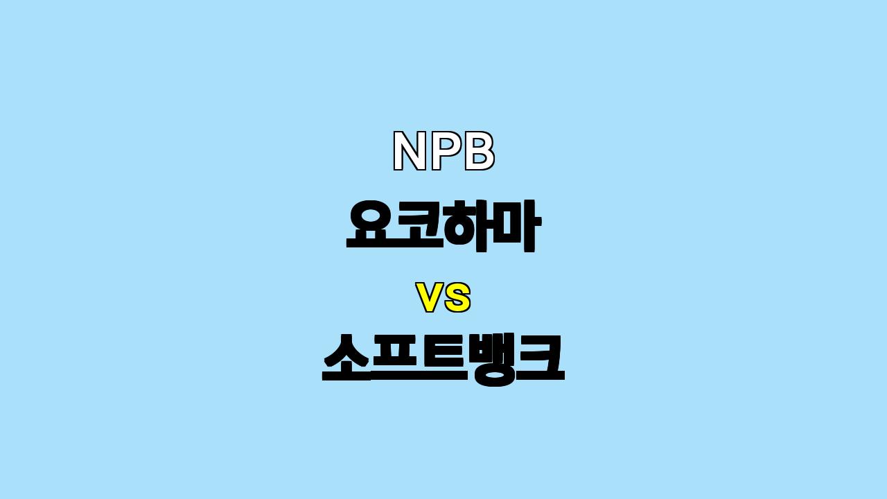 🔥 NPB 요코하마 vs 소프트뱅크 분석: 에이스 대결, 승리의 향방은? 🔥